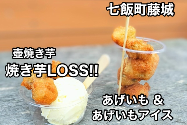 こんな場所にも焼き芋のお店がありました！七飯町藤城にある