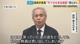 【辺野古転覆】同志社国際高・西田喜久夫「抗議船とは知りません」→知ってた、「お金は払ってません」→払ってた、「笑顔を思い出してしまう」→笑い出す