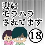妻にモラハラされてます【18】