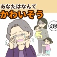 【46】あなたはなんてかわいそう
