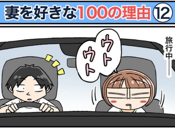 僕が妻を好きな100の理由【12】