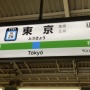 【マジ注意】現在、東京駅・新幹線の自動改札にて「ある最悪の被害」が多発中！　新幹線に乗る人はガチで気をつけて！