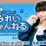 『[ノイミー] 本日(9月29日) OPENREC「みれいちゃんねる」に、菅波美玲 出演！！』の画像