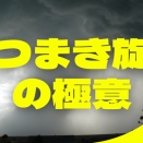 【宝珠】たつまき旋風の極意を求めてメタルハンター・異狩り！！