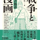 【漫画評】漫画家が描く戦争の物語 山田英生編『戦争と漫画 戦地の物語』