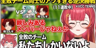 【ぶいすぽ】全敗チーム同士のアツすぎる逆決勝戦『ねこたつ×かるび vs べに×ツルギ』【VCCマリオテニス】
