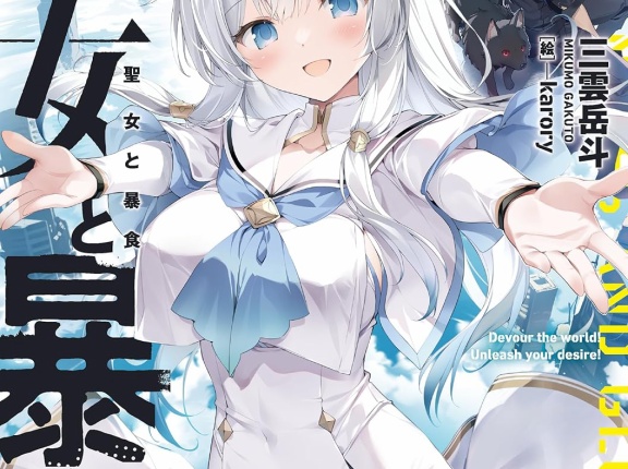 聖女と暴食　★★★☆　