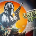 スター・ウォーズ/マンダロリアン・アンド・グローグー