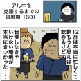【60】アル中を克服するまでの暗黒期