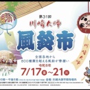 川崎大師さんの風鈴市