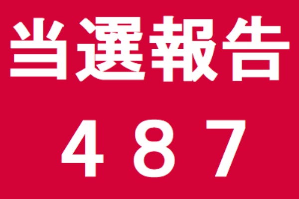 懸賞情報 応募 当選 ブログ 当選報告 懸賞情報 応募 当選 ブログ 当選報告