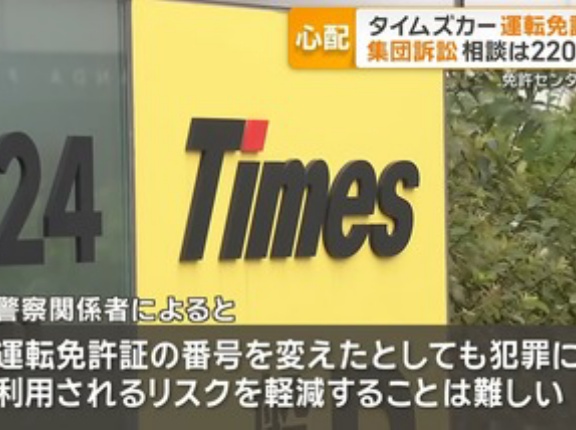 タイムズカーが免許証画像流出したことで再交付申請相次ぐ ｢成り済まし｣懸念も効果限定
