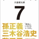 ７つの激変: いかがわしい者たちが主役の「インターネット産業」３０年史