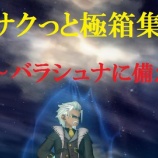 『サクサクっと極箱集め！～バラシュナに備えて～』の画像