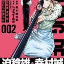 お紅茶・オブ・ザ・リビングデッド2巻発売です！！