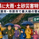 Warning Issued for Chiba Prefecture  Stay on the Highest Alert in Chiba City and Ichihara City