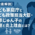 三原じゅん子がこども政策担当大臣に！子ども家庭庁・こども家庭庁の役割と今後の展望