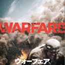 ウオーフェアー　戦地最前線