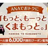 『ひとり6000円割引！もっと、もーっと！くまもっと。クーポン』の画像