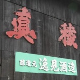 『【赤泊・真野・窪田・両津】左党垂涎。銘酒をかもす、佐渡の5蔵』の画像