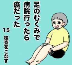 足のむくみで病院いったら癌だった15