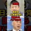 【悲報】参政党・日本保守党、国会からハブられる