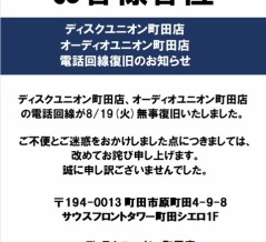 お客様各位 ディスクユニオン町田店/オーディオユニオン町田店電話回線復旧のお知らせ