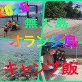 今年最後かもしれない。オランダ島キャンプ飯体験！