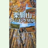 『「栗駒山トレッキングMAP」をご紹介します。』の画像