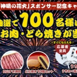 『明日開催「神明の花火」スポンサー記念プレゼント企画』の画像