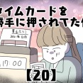 タイムカードを勝手に押されてた件【20】