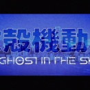 「攻殻機動隊 THE GHOST IN THE SHELL」1話感想 過去最高に士郎正宗作品の味を引き出したアニメ化！そうささやくのよ、私のゴーストが。