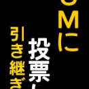 giving campaign投票願い
