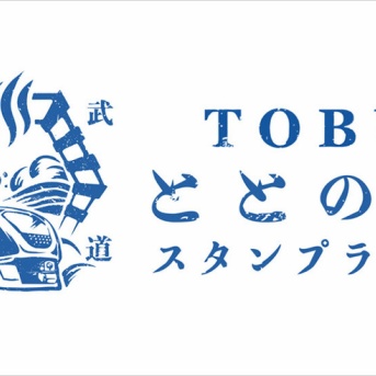 東武アーバンパークライン・東武伊勢崎線沿線で「沿線の温浴施設を巡るTOBUととの湯スタンプラリー」が12月1日から開催