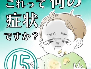 ★体験談★これって何の症状ですか？【15】
