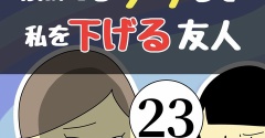 褒めてるフリして私を下げる友人23