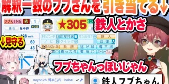 【ホロライブ】コメ欄でリセマラを見守るこよりと解釈一致の鉄人★305のフブさんを引き当てるマリン船長まとめ