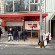 中華そば専門店 一龍＠下北沢