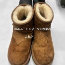 UGGのムートンブーツ　水染み　色褪せ　お任せくださいね♪