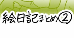 【出版】絵日記まとめ2