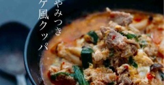 （トークショー完売しました） ひと口でハマる旨辛さ！止まらない【プデチゲ風クッパ】
