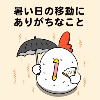暑い日の移動にありがちなこと