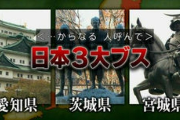 日本三大ブス 仙台 水戸 名古屋はブスの産地 多言語翻訳 Samurai Global 多言語のススメ