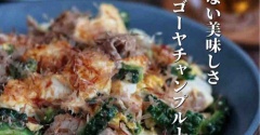 掲載誌色々／と、苦み少なめで旨っ！子どもも食べられる【旨塩ゴーヤチャンプルー】