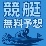 競艇（妄想舟券）