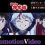 【速報】犬夜叉の続編アニメ『半妖の夜叉姫』、コミカライズ決定！　担当漫画家はなんと『絶チル』を完結させたばかりの椎名高志さんｗｗｗｗ