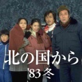 【実況・感想】【倉本聰さん追悼特別番組】北の国から’83冬