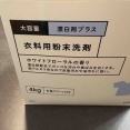 正直、もう戻れません。洗濯粉洗剤を1年使って変わったこと