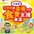 大学生等若者への食費支援事業　申請ください