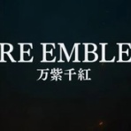【万紫千紅】ファイアーエムブレム攻略まとめ速報
